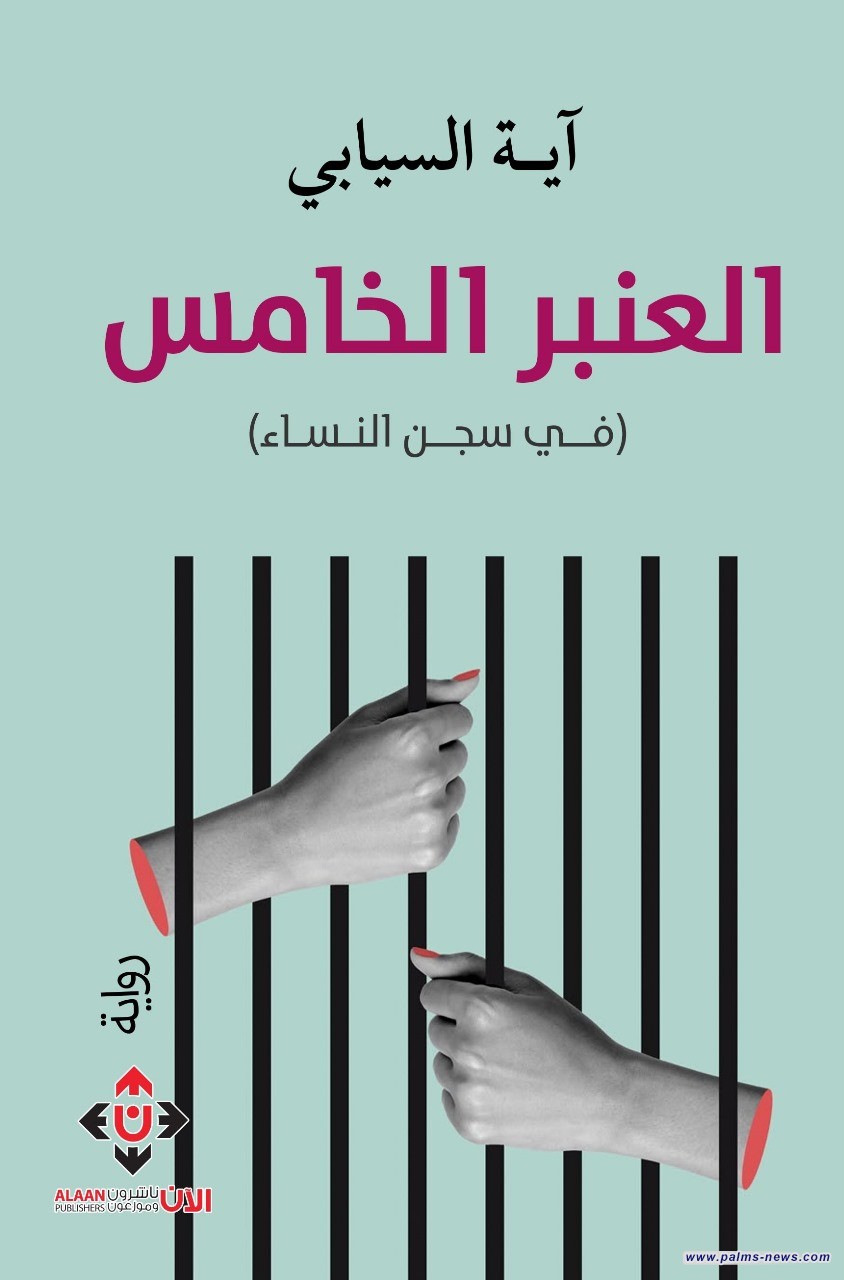 "العنبرُ الخامسُ".. سردٌ جريءٌ يتأمّل الحياةَ في سجنِ النّساء